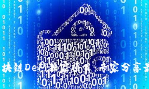 揭秘2023年区块链DeFi独家项目：专家分享最新趋势与秘诀