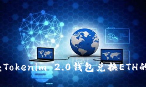 专家揭示：Tokenim 2.0钱包兑换ETH的独家秘诀