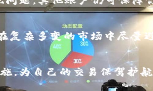    Tokenim收USDT的安全秘笈，专家独家解析！ / 

 guanjianci  Tokenim, USDT, 数字资产安全 /guanjianci 

引言：数字资产时代的机遇与挑战
在数字资产飞速发展的今天，越来越多的人开始接触和使用加密货币，尤其是像USDT这样的稳定币。它在交易和转账中提供了极大的便利性，但与此同时，安全问题也日益突出。说真的，保护自己的数字资产安全可不是小事，尤其是在像Tokenim这样的交易平台上操作时，你要有足够的警惕和知识。

Tokenim是什么？
Tokenim是一个相对新兴的数字资产交易平台，它提供了多种数字货币的交易服务，而USDT作为一种广受欢迎的稳定币，自然也是平台上重要的交易选项之一。在这里，你能很方便地进行买卖、转账等操作。但是，如果你想在这个平台上收USDT，就得了解几个关键的安全秘诀。

了解USDT及其安全性
USDT，全称为Tether，是一种以美元为基础价值的稳定币，这意味着1 USDT通常等于1美元。它的出现不仅带来了交易的便利，更是为许多投资者提供了一个避险的工具。不过，USDT的流通也伴随着一定的风险。例如，黑客攻击、账户被盗等问题屡见不鲜。因此，在收取USDT时，安全意识就显得尤为重要。

选择一个可信赖的平台
第一步，显然是要选择一个安全、可靠的平台。虽然Tokenim有其独特的优势，但在进行任何交易之前，您都应该仔细研究一下该平台的背景、用户评价和安全措施。冷静思考一下，有些平台虽然看起来很吸引人，但在隐私保护、资金安全等方面可能并不尽人意。

启用双重认证
当你在Tokenim上创建账户后，最基本的安全措施就是启用双重认证（2FA）。大家普遍知道，密码是保护你账户的第一道防线，但这条线并不够坚固。开启双重认证后，你每次登录时都需要输入一个动态生成的验证码，这让你的账户安全性大大提升。

定期更换密码
听说过“长时间不变密码就像在街上张贴你的银行卡密码”这种说法吗？为了安全起见，建议大家定期更换你的Tokenim账户密码。在设置密码时，最好使用字母、数字和符号的组合，这样更难被破解。

警惕可疑链接和钓鱼攻击
在互联网上，钓鱼攻击是最常见的安全威胁之一。你收到的那些声称来自Tokenim的邮件，真的需要仔细甄别！切记不要随意点击任何可疑链接，特别是在没有确认发件人身份的情况下。最好直接访问Tokenim的官网，确保不会被钓鱼网站所欺骗。

保持设备安全
除了账户本身，你的设备安全也至关重要。确保你的电脑和手机都安装了最新的操作系统和反病毒软件，不要在公共Wi-Fi环境中进行交易。简单来说，在交易时，你的网络环境越安全，你的资产越安全。

时刻关注账户动态
定期检查你的账户活动是一个好习惯。如果发现任何异常交易或活动，及时联系Tokenim客服进行处理。你也可以设置一些警报，比如当你的账户进行资金出入时，系统会发送通知。这样总能让你掌握账户动态，防微杜渐。

了解操作流程
在Tokenim进行USDT收款时，了解操作流程同样重要。你必须确保填写正确的接收地址，只要地址输入错误，资金就可能打入错误账户，造成不可挽回的损失。模型输入一位错误的字符，结果可能就是一笔钱打水漂，所以这是基本功！

注意资金分散
在数字资产的管理上，分散投资是普遍认可的策略。在Tokenim上，不妨将你的USDT分散存放在不同的钱包中，而不是将所有资产堆积在一个平台上。这样，即使一个账户出现问题，其他账户仍可保障你的资金安全。

交易时保持冷静
最后一点，也是非常关键的一点！在进行交易时，无论市场波动如何，保持冷静都非常重要。不要因为一时的价格波动而做出过激的决策。设置合理的止损与止盈，可以帮助你在复杂多变的市场中尽量避免损失。

总结：安全第一，共同前行
数字资产的世界充满了机遇与风险，尤其是在像Tokenim这样的平台上进行USDT交易时，安全意识更为重要。我们通过启用双重认证、定期更换密码、保持设备安全等多种措施，为自己的交易保驾护航。说真的，了解这些安全秘诀不仅能够提高你在Tokenim上的交易体验，还能为你的数字资产提供一层全方位的保障。希望大家在数字资产的旅程中都能一路顺风，安全无忧！