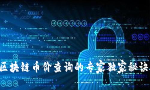 区块链币价查询的专家独家秘诀！