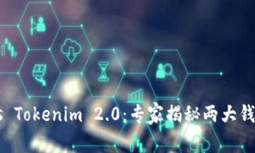 极客钱包 vs Tokenim 2.0：专家揭秘两大钱包独家秘诀！