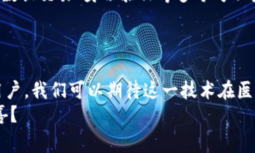   独家揭秘：最新区块链信息服务技术的专家解析与应用秘诀 / 

 guanjianci 区块链, 信息服务, 技术创新 /guanjianci 

引言：区块链与信息服务的革命
说真的，区块链技术的崛起真的是让人惊叹不已。从比特币的横空出世，到如今各种区块链应用的层出不穷，这项技术不仅仅改变了金融行业，更渗透到了我们的日常生活中。而今天，我们要聊的就是最新的区块链信息服务技术，它究竟是怎样一步步走进我们的视野，并在未来发挥更大的作用。

区块链基础知识概述
在深入探讨之前，我们先简单回顾一下区块链的基本概念。区块链是一种去中心化的分布式账本技术，它通过加密手段确保数据的安全性与透明性。用户可以在这个链上安全地记录、存储和传输信息，而不需要依赖于中央管理机构。想象一下，你的所有交易和信息记录都被保存在一个透明且不可篡改的公共账本上，多么酷炫的技术啊，对吧？

最新技术动态：最新区块链信息服务的应用场景
随着技术的发展，我们见证了区块链信息服务在多个行业中的应用，包括金融、医疗、物流等。嘿，听上去是不是让人觉得这技术简直无处不在？
首先，在金融行业，区块链已经开始用于跨境支付，极大地提高了交易的速度和透明度。使用区块链技术，金融机构能够以更低的成本更快地完成国际汇款，你说这样的便利谁不想要呢？
其次，在医疗领域，区块链技术使得患者的医疗记录能够安全地存储并在不同医院之间共享。这意味着，患者的病历信息可以不受时间和空间的限制，迅速转移到需要的地方，帮助医生更快地做出诊断。真的很贴心对不对？
此外，区块链技术还可以用于供应链管理。通过对每一个环节的数据进行真实记录，企业能够更清晰地追踪产品的来源与流向，确保食品安全或商品的真伪。这在如今重视质量的时代，显得尤为重要。

深度剖析：区块链信息服务的独特优势
下面我们就来聊聊为什么区块链信息服务会成为当下的热门应用。首先，区块链以其去中心化的特性提高了系统的安全性。由于没有单一的控制者，攻击者很难篡改信息或破坏系统。真心觉得，这种安全性真是给用户减轻了不少担忧。
其次，透明性也是区块链的一大优势。每一个参与者都能够查看整个链上的交易历史，这种可追溯性确保了所有信息的真实性，促进了各方之间的信任。
再来，数据的不可篡改性也让区块链显得更加可靠。一旦数据被记录，就无法被修改或删除，这样的特性在关键业务应用中显得尤为重要。

如何实现区块链信息服务技术的智能化
随着技术的不断发展，区块链的信息服务也在向智能化方向迈进。例如，智能合约的引入使得各种业务流程可以在没有中介的情况下自动执行。这一概念简直是为企业节省了大量的时间与成本，让事情变得更加高效。想想看，以前为了协议的执行我们还得花费多大的精力，现在只需要把条件写清楚，合约就能自己执行，太赞了！

区块链信息服务未来展望
未来，区块链信息服务将会在更多的领域大放异彩。比如，随着物联网的发展，区块链与物联网结合的可能性逐渐增大。从智能家居到自动驾驶，区块链将在数据交易、身份验证等多个方面发挥关键作用。如果这两个技术能融合，听起来是不是很令人期待呢？
当然，随着应用的普及，我们也不得不面对一些挑战，比如监管问题、安全风险等等。毕竟，技术再好也不能掉以轻心，这一点我们一定要清楚。

总结：拥抱未来科技的机遇
总的来说，区块链信息服务技术不仅在提供更安全、更透明的信息管理方式上具备明显优势，同时也为我们未来的生活带来了新的可能性。作为消费者与用户，我们可以期待这一技术在医疗、金融、物流等行业的进一步应用。而作为专业人士，更有必要去了解和把握这个技术带来的变化和机遇。
最后，我想说的是，技术日新月异，我们唯有不断学习与适应，才能在这个快速变化的时代中立足。你觉得呢？未来的科技世界，还将会给我们带来怎样的惊喜？