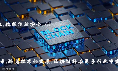 区块链并不是指比特币，尽管它们之间有着密切的关系。下面我为你详细解释一下这两者的区别以及它们的联系。

什么是区块链？
区块链是一种分布式账本技术，最早是为了比特币而开发的，但它的应用远远超过了数字货币。简单来说，区块链是由一系列按照时间顺序链接在一起的数据块组成的，这些数据块中包含了交易记录。每个数据块都被加密，并在网络中的多个节点上存储，因此一旦数据被记录，就几乎无法篡改。

什么是比特币？
比特币是第一个也是最著名的加密货币，由一位化名为“中本聪”的人于2009年创建。比特币依赖于区块链技术来记录所有交易并确保安全性。它可以被用来进行在线交易，也可以作为一种投资工具。

区块链与比特币的关系
说白了，比特币是建立在区块链之上的一种应用。区块链是比特币的基础架构，就像互联网是电子邮件的基础架构一样。比特币的每一笔交易都会被记录在区块链上，每当生成一个新的区块，这个区块就会包含所有最近的交易数据。这种结构确保了交易的透明性和安全性。

区块链的其他应用
虽然比特币是最著名的例子，但区块链的应用远不止此。实际上，许多行业都在寻找如何利用区块链的潜力。例如：
ul
    listrong金融领域：/strong许多银行和金融机构正在探索区块链技术，用于提升交易的效率和安全性。/li
    listrong供应链管理：/strong区块链可以帮助企业更好地追踪产品的来源和流向，确保产品的真实性。/li
    listrong医疗保健：/strong医生可以通过区块链验证病人的医疗记录，确保数据的准确性和隐私。/li
/ul

区块链的优势
那么，为什么大家对区块链如此感兴趣呢？主要有以下几个优势：
ul
    listrong去中心化：/strong区块链不依赖于中央机构，意味着数据是分散存在于网络中的多个节点。即使某个节点失效，数据依然安全。/li
    listrong安全性：/strong通过加密技术，区块链的数据几乎无法被篡改，保证了信息的真实性。/li
    listrong透明性：/strong所有交易记录都可以在区块链上公开验证，提高了信任度。/li
/ul

结论
总的来说，区块链和比特币是密切相关但又不相同的概念。区块链是一种技术，而比特币则是基于这种技术而创造的数字货币。随着技术的发展，区块链将在更多行业中发挥重要作用，未来无限可能。希望这能帮助你更好地理解这两个概念！如果还有其他问题，随时问我哦！