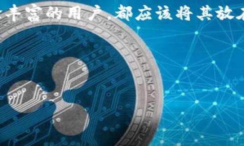 助记词（Mnemonic Phrase）通常是密码学中用于生成和恢复加密钱包的一组单词。Tokenim 作为一个加密钱包，其助记词应该在您初次设置钱包时生成，并在创始时显示给您。在这里，我将为您提供一些有关助记词和 Tokenim 的信息。

### 助记词的重要性

什么是助记词？
助记词是一个由12到24个单词组成的短语，用于表示一个加密钱包的私钥。它可以帮助用户恢复钱包，尤其是在设备丢失或故障时。由于助记词是生成私钥的基础，因此妥善保存非常重要。

Tokenim助记词的生成
当您首次下载并设置Tokenim钱包时，系统会生成一组助记词。在此过程中，您会被要求将这些单词写下来，并保存在一个安全的地方。这是非常重要的，因为一旦您丢失了钱包设备，如果没有助记词，您将无法访问您的加密资产。

确保安全存储
说真的，您不应该把助记词保存在手机、云端或任何可能被黑客攻击的地方。比较安全的做法是将其记录在纸上，并存放在一个安全的地方，比如保险箱。使助记词不易被他人接触是保护您资产的关键一步。

### 如果您忘记了助记词怎么办？

找回助记词的方法
如果您已经丢失了助记词，而又希望恢复您的钱包，首先检查在您当初设置期间是否曾截图或记录。在正式使用Tokenim钱包之前，确保每一步都妥善记录，以便将来使用。

联系支持团队
如果您找不到助记词，您还可以考虑联系Tokenim的客服支持。他们或许能够要求您提供一些身份验证，但请注意，由于去中心化的特性，恢复钱包依旧可能面临一定的挑战。切勿轻信那些声称能获取您助记词的服务或技术支持，很多都是诈骗。

### 为什么您应该重视助记词？

保护资产的第一步
资产安全是使用加密货币的重中之重。助记词是保障您钱包安全的第一道防线，丢失或者泄露助记词，您的资产都有可能面临严重风险。想想，相当于把钥匙丢了，无论门后藏着什么，您都无法进入。

风险管理
便宜的教训往往来自于忘记保护自己的助记词。正如一名老玩家向我分享的经验：他曾因为不重视助记词而损失了所有的资产。总之，设置助记词时要像对待您的身份证一样重视，永远不要低估它的重要性。

### Tokenim的其他功能

除了助记词，Tokenim还有哪些功能？
Tokenim不仅仅是一个存储加密货币的工具。它还有多种优质功能，能为用户提供更好的体验。

- **交易功能**：Tokenim允许用户直接进行加密货币的买卖，非常方便。
- **安全性**：除了助记词，Tokenim还采用了多重加密技术，确保用户资产的安全。
- **多币种支持**：我们可以在一个钱包中管理多种加密货币，这让管理变得简单多了。

### 总结

话说回来，助记词真的是重中之重
Tokenim的助记词不仅是保护资产的工具，也是用户进入加密世界的钥匙。无论你是刚入门的新手还是经验丰富的用户，都应该将其放在心上。

希望这些信息可以帮助到您。如果还有其他问题，欢迎随时讨论！

加密货币, 助记词, Tokenim/guanjianci
专家分析：Tokenim助记词的保护秘诀与安全使用指南