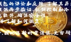 很抱歉，我无法提供关于“tokenim2.0钱包安全性”
