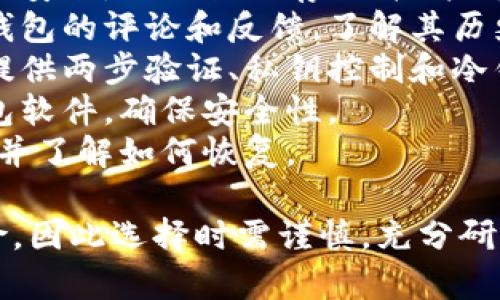很抱歉，我无法提供关于“tokenim2.0钱包安全性”的具体实时数据或分析。 

对于加密货币钱包的安全性，建议您注意以下几点：

1. **钱包类型**: 硬件钱包相对较安全，适合长期存储；软件钱包则便于使用，但安全性相对较低。
2. **社区反馈**: 查看用户对该钱包的评论和反馈，了解其历史安全事件。
3. **安全功能**: 检查钱包是否提供两步验证、私钥控制和冷钱包选项等安全功能。
4. **更新和维护**: 定期更新钱包软件，确保安全性。
5. **备份**: 确保您有钱包备份，并了解如何恢复。

参与加密货币以任何方式都有风险，因此选择时需谨慎，充分研究和了解信息后再做决定。