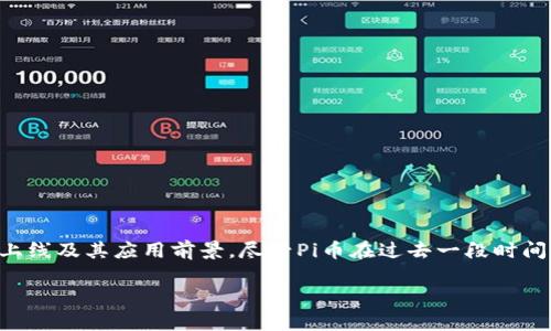 关于pi币（Pi Network）的区块链实现时间，用户的关注点主要集中在Pi网络的主网何时上线及其应用前景。尽管Pi币在过去一段时间内吸引了大量用户并获得了广泛关注，但其区块链的真正运行依然处于不断发展的阶段。

### 独家揭秘：专家解读Pi币区块链的实现时间与未来前景
