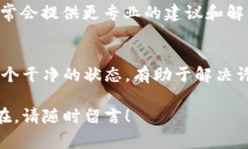 很抱歉，关于“tokenim2.0钱包网络错误”的信息比较有限，但我可以提供一些常见的解决方案，帮助你解决这个问题。如果你在使用Tokenim 2.0钱包时遇到网络错误，可以按照以下步骤尝试修复：

### 检查网络连接
首先，确认你的设备是否连接到互联网。无论是通过Wi-Fi还是移动数据，确保网络连接稳定。如果可能，尝试使用其他设备或网络来排查问题。

### 重启应用
有时候，简单地关闭并重新启动Tokenim 2.0钱包应用就能解决一些临时的网络问题。这样能够清除应用的缓存，有助于恢复正常功能。

### 更新应用
确保你使用的是最新版本的Tokenim 2.0钱包。应用商店通常会提供更新，修复已知的bug和网络问题。检查一下有没有可以更新的版本，并及时升级。

### 清理缓存和数据
在某些情况下，缓存可能会导致应用出现误作。你可以去设备的设置找到Tokenim钱包，清理缓存和数据，然后重新登录。

### 检查服务器状态
有时候，网络错误是由于Tokenim钱包的服务器出现问题。你可以访问Tokenim的官方网站或者他们的社交媒体平台查看是否有关于服务器维护或故障的公告。

### 联系客户支持
如果以上的方法都无法解决问题，建议你直接联系Tokenim的客户支持团队。他们通常会提供更专业的建议和解决方案。

### 重新安装应用
作为最后的手段，你可以考虑卸载Tokenim 2.0钱包并重新安装。这能确保你获得一个干净的状态，有助于解决许多未知的问题。

希望这些建议能够帮助你解决Tokenim 2.0钱包的网络错误问题，如果问题依然存在，请随时留言！