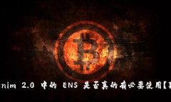 专家分享：Tokenim 2.0 中的 ENS 是否真的有必要使用