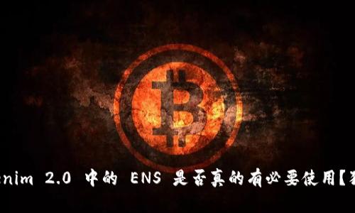 专家分享：Tokenim 2.0 中的 ENS 是否真的有必要使用？独家解析与秘诀