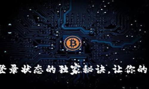 专家揭秘：保持登录状态的独家秘诀，让你的安全和便捷兼得