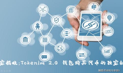 专家揭晓：Tokenim 2.0 钱包购买代币的独家秘诀