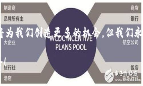 区块链炒币事件：专家揭露背后的真相与独家秘诀

区块链, 炒币, 投资/guanjianci

区块链炒币事件的背景

最近，区块链炒币的事件引发了广泛的关注。当你在网上看到关于“炒币”的消息时，总会有人好奇，这些事件是真是假？是投资机会，还是一次次的骗局呢？在这个信息超载的时代，很多人都想找到那条真相的线索。其实，说真的，炒币的事情并不是简单的黑与白。它背后有着复杂的市场情绪、技术分析和一些不为人知的内幕。

炒币现象的崛起

随着比特币等加密货币的价值暴涨，越来越多的人开始关注炒币。从2017年开始，区块链和加密货币的热潮似乎就卷起了一股旋风，令人感到非常震撼。有人在短时间内实现了财富的自由，然而，也有不少人因为盲目跟风而惨遭损失。这个过程中的一系列事件，一度被大家称为“炒币事件”。

炒币事件的背后究竟是什么？

或许很多人会问：炒币事件真的那么真实吗？答案是：有真相，也有假象。在这个领域，有些投资者利用社交媒体制造噱头，甚至 انجام一些操控价格的行为。而另一方面，确实也有人因高风险高回报的诱惑进入这个市场。

首先，任何投资都存在风险，尤其是在区块链这样的新兴领域。炒币事件的频繁出现，往往与市场的波动性有关。区块链的去中心化属性，使得价格变动可以在短时间内带来巨大的收益或损失。这种高度不确定性吸引了众多投机者。

真假消息的辨别技巧

对于炒币事件的一切消息，我们首先需要提高辨别真假信息的能力。市场上有无数的分析报告、投资达人、专家解读，面对这些纷繁复杂的信息，如何找出真正有价值的建议呢？

首先，建立信息源的多样性至关重要。可以关注一些知名的金融媒体、区块链行业的权威机构或专家，他们的观点往往比较客观，信息的准确性较高。另外，尽量避免只听从某一位“投资大师”的言论，毕竟，任何人的看法都可能受到主观因素影响。

炒币的动机与心理分析

许多人之所以参与炒币，背后不仅仅是为了财富的积累，更多的是一种心理驱动。我们常常看到，有些人因为社交媒体的宣传而跟风投资，甚至不惜借钱进行投资。人类本身就有从众的心理，能够在一个充满竞争与风险的环境中，找到安全感虽然很难，但追求成功的渴望往往会让我们放下戒备。

对于炒币投资者来说，急于求成的心态往往使他们无法理性地分析市场，导致做出错误的投资决策。因此，保持冷静、清醒的头脑是非常重要的，在追求高收益的同时，不要忽视风险管理。

如何避免被“炒币事件”所伤？

那么，我们要如何避免在炒币事件中受伤呢？首要的就是做好自我教育，提高自己的知识水平。投资者应该学习如何分析市场、理解技术指标、掌握基本的经济学原理等。这不仅帮助我们提升判断力，降低风险，也能让我们在短期波动中保持理性。

其次，建立一个适合自己的投资组合，不要把所有的资金都投入到炒币中，保持多样化的投资策略，分散风险。此外，设置合理的止损点，确保自己不会遭受不可挽回的损失。

未来的区块链技术趋势

虽然炒币事件充满了风险和不确定性，但区块链技术本身的潜力却是巨大的。很多行业已经开始探索区块链的应用，比如金融、供应链管理、医疗等领域。而这种技术带来的改变，未来或许会使得我们的生活更加便捷和高效。

然而，在投资之前，理解和认识该技术的潜力与局限性是非常重要的。未来的成功者，是那些能够深入洞察市场潮流并在其中找到合适机会的人。

总结与思考

总之，炒币事件的真实与否，是一个复杂而又多面的命题。我们要在纷繁的信息中找到真相，并在参与投资时保持理性与清醒。最后，科技的发展将为我们创造更多的机会，但我们永远要对投资保持敬畏之心。在这条充满挑战的投资道路上，合理规划与自我教育将是我们最好的保护伞。 

希望本文能够为你解答关于炒币事件的疑惑，让你在追梦的路上能够走得更加稳健。如果你对区块链炒币事件还有其他疑问，欢迎随时交流讨论！