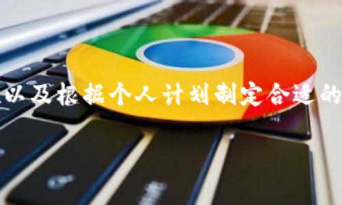 在Tokenim平台上存储SHIB（Shiba Inu）币是一个有趣的话题。SHIB是一种非常流行的加密货币，随着其生态系统的发展，越来越多的人开始关注在不同的平台上存储和交易SHIB币。以下是关于Tokenim是否支持SHIB币存储的一些信息。

### Tokenim是否支持SHIB币？

#### 1. **平台支持的币种**

首先，你需要确认Tokenim平台目前支持哪些币种。一般来说，主流的加密货币交易平台会支持一些热门币种，包括比特币、以太币和一些大型的山寨币。SHIB作为一款受到广泛关注的山寨币，很多交易平台都趋向于支持。

#### 2. **查询方式**

你可以在Tokenim平台的官方网站或移动应用上查找支持的币种列表。通常这个信息会在首页或者“资产”部分进行展示。此外，你还可以通过联系客服或者咨询他们的社交媒体账号来获取最新的信息。

#### 3. **存币流程**

如果Tokenim支持SHIB的存储，存币的流程通常会包括几个步骤。你首先需要创建一个账户，然后进行身份验证（如果平台要求）。接下来，你可以找到SHIB的存款地址，并将你的SHIB币发送到该地址。通常，平台会提供详细的指导。

总的来说，如果Tokenim平台支持SHIB币的存储，你可以根据以上步骤完成存储。不过，如果你在这方面不确定，最好还是加一些注意，确保你的资产安全。

### 存储SHIB币的安全性

#### 1. **选择可信的平台**

选择一个信誉良好的平台是至关重要的。在存储任何加密货币之前，你需要仔细研究平台的声誉、用户评价以及安全措施。如果Tokenim在业界有良好的口碑，那么它的安全性相对较高。

#### 2. **启用两步验证**

大多数交易所和钱包都会建议用户启用两步验证功能。这个功能可以大大提高账户的安全性，即使黑客获取到你的密码，也很难进入你的账户。

#### 3. **定期检查账户**

时不时登录你的账户查看是否有异常活动，虽然密码安全和两步验证很重要，但保持警惕也是防止安全问题的好方法。

### 存储SHIB币的策略

#### 1. **长期持有 vs 短期交易**

存储SHIB币的方式可以根据个人的投资策略而有所不同。长期持有的投资者可能更关心的是便捷性和安全性，而短期交易者可能更在意费用和交易速度。

#### 2. **成本管理**

在存储SHIB币或进行交易时，你需要考虑手续费的问题。有些平台的交易费用相对较高，特别是在使用一些较小的币种时。所以，在选择Tokenim时，了解相关的费用结构也是非常重要的。

### 总结

关于Tokenim是否支持SHIB币的存储，最关键的是首先查找Tokenim平台上的最新信息。确保选择一个值得信赖的平台、启用必要的安全措施以及根据个人计划制定合适的存储策略，这样才能更好地保护你的投资。虽然加密货币的世界变化多端，但只要你保持灵活和警惕，就能在这个市场中找到属于自己的位置。

希望这些信息能对你有所帮助！如果还有其他疑问，随时问我哦。