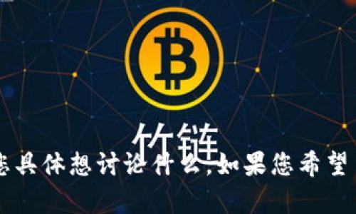 似乎您提到的“tokenim没有比特币”可能是某个项目或平台的特定内容。不过，从您给出的信息中不太清楚您具体想讨论什么。如果您希望了解与比特币、代币、加密货币相关的主题，或是关于某个特定项目的信息，请进一步说明，我会很乐意帮助您！