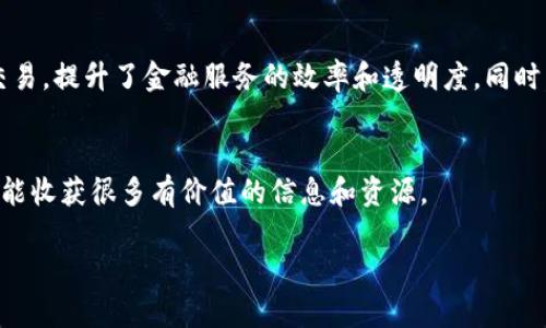 关于长沙区块链领域的专家和大咖，以下是一些信息和最新动态：

长沙市在区块链技术和应用方面逐渐崭露头角，吸引了不少专家和企业的关注。在这里，你可能会遇到一些知名的区块链专家，他们在技术研发、应用落地、行业发展等方面都有着丰富的经验和深入的见解。

长沙区块链的发展现状
长沙作为湖南省的省会，近年来积极推动区块链技术的应用和发展。随着区块链技术的持续发展，长沙的技术团队和创新型企业不断涌现，为行业带来了新的活力。政府也在政策层面上给予了支持，推动区块链项目的发展，为初创企业提供了良好的成长环境。

知名区块链专家
长沙的区块链领域崛起了一些备受关注的专家，其中有些是学术界的教授，有些则是业界的领军人物。他们在区块链技术的研究与应用方面都有杰出的贡献。如：某大学的区块链研究中心的主任，在技术方面有着深厚的造诣，并参与了多个国家级的区块链项目。还有一些企业创始人在区块链金融、供应链管理等领域探索创新，为长沙乃至全国的区块链发展提供了借鉴。

最新动态与活动
最近，长沙还举办了一些与区块链相关的展会和论坛，聚集了大量的企业和专家，大家共同分享最新的技术进展与行业趋势。例如，某次在长沙举行的区块链大会上，众多专家分享了他们对未来的看法，还在现场进行了一些项目的路演，吸引了不少投资者的关注。

区块链在长沙的应用案例
在长沙，区块链技术的应用也取得了一些实际进展，其中包括在金融、物流、公共服务等多个领域的探索。例如，一些金融机构开始利用区块链技术进行数据共享与交易，提升了金融服务的效率和透明度。同时，物联网结合区块链在物流领域的应用，也为货物追踪与信息透明提供了可靠的解决方案。

结语
总结来看，长沙的区块链发展正在加速，行业内的专家和企业正在为推动这项技术的进步而努力。如果你对区块链感兴趣，可以关注一下当地的活动和专家，也许你能收获很多有价值的信息和资源。

如果你需要更具体和深入的信息，可以考虑参与长沙的区块链相关活动，进一步了解这个充满活力的领域。