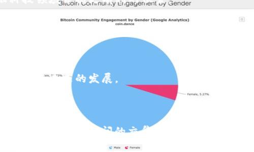 区块链与人民币的关系图其实可以用多个维度来分析，包括技术层面、经济层面以及政策层面等。虽然我无法直接生成图形，但我可以详细描述这个关系图的构成要素。

### 1. 基础概念
首先，我们需要了解区块链和人民币的基本概念。

- **区块链**是一种分布式账本技术，能够安全、透明地记录交易信息。它的去中心化特性使得交易无需中介，降低了成本和风险。

- **人民币**是中国的法定货币，由中国人民银行发行和管理。随着中国经济的全球化，人民币在国际贸易中的使用逐渐增加。

### 2. 区块链与人民币的交集

#### 2.1 数字人民币
数字人民币（e-CNY）的推出标志着区块链技术与法定货币的结合。中国人民银行利用区块链技术开发了数字版的人民币，以提高支付效率和安全性。

- **优势**：数字人民币可以实现实时交易，降低交易成本，避免现金交易带来的安全问题。
- **挑战**：数字货币的使用可能影响传统银行系统的运作方式和盈利模式。

#### 2.2 区块链技术在金融领域的应用
除了数字人民币，区块链技术在金融交易、跨境支付和证券交易等领域也正在逐渐应用。

- **跨境支付**：区块链可以加速人民币的跨境流通，降低交易费用。
- **智能合约**：结合区块链的智能合约，可以在人民币交易中实现更复杂的自动化流程。

### 3. 政策与监管
随着区块链和数字人民币的发展，政府的监管和政策也逐渐跟进。

- **政策支持**：政府对数字人民币的推广给予了资金和政策上的支持，推动了数字货币的广泛应用。
- **监管挑战**：区块链的去中心化特性给传统金融监管带来了挑战，需要新的监管框架来应对。

### 4. 经济影响
区块链技术的应用可能会对人民币的国际地位产生深远影响。

- **国际使用**：随着数字人民币的发展，人民币在国际贸易中的使用可能会增加。
- **金融科技竞争**：区块链技术的普及将使中国在全球金融科技领域占据更有利的位置。

### 5. 未来展望
未来，区块链与人民币的关系将继续深化。

- **技术进步**：随着技术的发展，区块链的安全性和效率将进一步提升。
- **市场反应**：市场对数字人民币和区块链技术的接受度将影响其未来的发展。

---

以上的内容可以形成一个清晰的关系图，以文字的方式描述区块链与人民币之间的交集与关系。通过这样的分析，我们可以更好地理解未来数字经济的趋势。