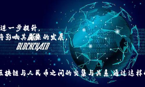区块链与人民币的关系图其实可以用多个维度来分析，包括技术层面、经济层面以及政策层面等。虽然我无法直接生成图形，但我可以详细描述这个关系图的构成要素。

### 1. 基础概念
首先，我们需要了解区块链和人民币的基本概念。

- **区块链**是一种分布式账本技术，能够安全、透明地记录交易信息。它的去中心化特性使得交易无需中介，降低了成本和风险。

- **人民币**是中国的法定货币，由中国人民银行发行和管理。随着中国经济的全球化，人民币在国际贸易中的使用逐渐增加。

### 2. 区块链与人民币的交集

#### 2.1 数字人民币
数字人民币（e-CNY）的推出标志着区块链技术与法定货币的结合。中国人民银行利用区块链技术开发了数字版的人民币，以提高支付效率和安全性。

- **优势**：数字人民币可以实现实时交易，降低交易成本，避免现金交易带来的安全问题。
- **挑战**：数字货币的使用可能影响传统银行系统的运作方式和盈利模式。

#### 2.2 区块链技术在金融领域的应用
除了数字人民币，区块链技术在金融交易、跨境支付和证券交易等领域也正在逐渐应用。

- **跨境支付**：区块链可以加速人民币的跨境流通，降低交易费用。
- **智能合约**：结合区块链的智能合约，可以在人民币交易中实现更复杂的自动化流程。

### 3. 政策与监管
随着区块链和数字人民币的发展，政府的监管和政策也逐渐跟进。

- **政策支持**：政府对数字人民币的推广给予了资金和政策上的支持，推动了数字货币的广泛应用。
- **监管挑战**：区块链的去中心化特性给传统金融监管带来了挑战，需要新的监管框架来应对。

### 4. 经济影响
区块链技术的应用可能会对人民币的国际地位产生深远影响。

- **国际使用**：随着数字人民币的发展，人民币在国际贸易中的使用可能会增加。
- **金融科技竞争**：区块链技术的普及将使中国在全球金融科技领域占据更有利的位置。

### 5. 未来展望
未来，区块链与人民币的关系将继续深化。

- **技术进步**：随着技术的发展，区块链的安全性和效率将进一步提升。
- **市场反应**：市场对数字人民币和区块链技术的接受度将影响其未来的发展。

---

以上的内容可以形成一个清晰的关系图，以文字的方式描述区块链与人民币之间的交集与关系。通过这样的分析，我们可以更好地理解未来数字经济的趋势。