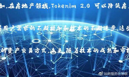 在《 tokenim2.0 原理》的探索过程中，我们将揭示其背后的关键机制和运作原理。Tokenim 2.0 是一种创新的去中心化协议，旨在为数字资产提供更高效的管理和交易体验。下面我们将详细解析这一概念。

Tokenim 2.0 的基本架构
Tokenim 2.0 的架构建立在区块链技术之上，利用其去中心化和透明性的优点。该系统的核心是智能合约，它可以自动执行合约条款，确保交易的安全和准确。通过使用智能合约，Tokenim 2.0 实现了没有中介的交易方式，从而降低了交易费用和等待时间。

Tokenim 2.0 的关键特点
Tokenim 2.0 具有几个独特的特点，使其在众多数字资产管理平台中脱颖而出：
ul
  listrong去中心化：/strongTokenim 2.0 完全去中心化，用户可以直接控制他们的资产，没有传统金融机构的干预。/li
  listrong安全性：/strong通过区块链技术和加密算法，Tokenim 2.0 提供了高水平的安全性，用户的资产和数据受到保护。/li
  listrong用户友好：/strong其界面设计旨在让用户即使没有技术背景也能轻松上手，直观的操作流程让用户体验更佳。/li
/ul

Tokenim 2.0 的工作原理
那么，Tokenim 2.0 是如何工作的呢？基本上，它包括以下几个步骤：
ol
  listrong资产的代币化：/strong用户首先将他们的数字资产（如房地产、艺术品等）代币化。这个过程涉及到将资产转换为数字代币，代币在区块链上被记录并可被交易。/li
  listrong智能合约的创建和执行：/strong在资产代币化后，用户可以创建智能合约，定义交易条款。当合约条件满足时，系统自动执行，确保交易的安全和及时性。/li
  listrong交易的确认和结算：/strong所有的交易都经过链上的验证，确保没有重复交易或欺诈行为。一旦交易确认，用户将获得相应的代币，资产的所有权也随之转移。/li
/ol

Tokenim 2.0 与传统金融的对比
在传统金融体系中，资产的管理和交易往往需要中介（如银行、证券公司等），这样不仅增加了成本，也使得交易速度较慢。而 Tokenim 2.0 通过去中心化的方式，使得用户可以直接进行交易，从而显著提高了效率。

Tokenim 2.0 的应用前景
随着区块链技术的不断发展，Tokenim 2.0 的应用前景非常广阔。在金融科技、房地产、艺术品交易等领域都有着巨大的潜力。例如，在房地产领域，Tokenim 2.0 可以降低房产交易的门槛，使更多的人能够投资；在艺术品领域，利用 Tokenim 2.0 的代币化功能，可以让艺术品的所有权被更多的人分享。

Tokenim 2.0 的挑战与未来发展
尽管 Tokenim 2.0 具有很多优势，但它仍面临一些挑战。例如，监管的不确定性和市场的波动性都是需要考量的问题。不过，随着用户需求的不断增加和技术的不断进步，这些挑战有望被克服。

结论
总的来说，Tokenim 2.0 是一个具有革新意义的数字资产管理平台。它通过使用区块链和智能合约技术，提供了一种高效且安全的资产交易方式。未来，随着技术的成熟和市场的成熟会更加普及。如果你想要了解更多关于 Tokenim 2.0 的信息，欢迎继续关注相关的动态和发展。

揭秘 Tokenim2.0：专家独家分享的数字资产管理秘诀
