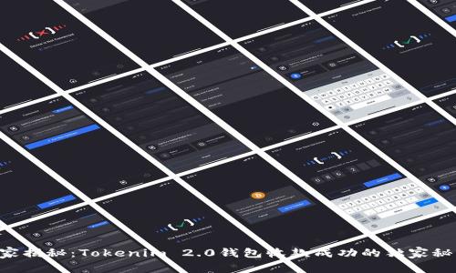 专家揭秘：Tokenim 2.0钱包收款成功的独家秘诀！