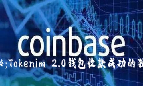 专家揭秘：Tokenim 2.0钱包收款成功的独家秘诀！