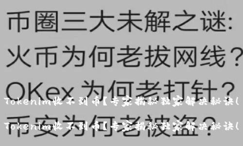 Tokenim收不到币？专家揭秘独家解决秘诀！

Tokenim收不到币？专家揭秘独家解决秘诀！
