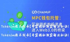 Tokenim收不到币？专家揭秘独家解决秘诀！Tokeni