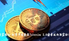 专家揭秘：如何下载最新Tokenim 2.0安卓版的独家秘