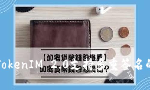 专家揭秘：TokenIM 2.0支持多重签名的独家秘诀！