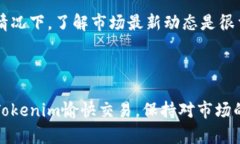 看起来你在使用 Tokenim 平台时遇到了搜索不能找