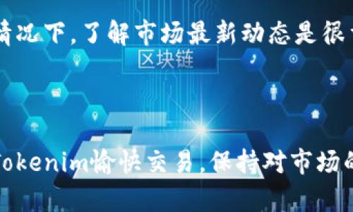 看起来你在使用 Tokenim 平台时遇到了搜索不能找到其他币种的问题。这个问题可能由多种原因造成，下面我们来逐一分析并提供一些解决方案。

### 一、检查网络连接

首先，确保你的网络连接是正常的。有时候，网络不稳定或者断开连接会导致应用程序无法正确加载数据。可以尝试重新连接Wi-Fi，或者切换到移动数据看看有没有改善。

### 二、刷新应用程序

刷新或者重启应用
如果网络没有问题，你可以试试刷新 Tokenim 应用程序。有时候，程序可能会出现一些小故障，导致它不能及时更新数据。强制关闭应用后重新打开，看看是否能够解决问题。

### 三、更新应用版本

确保应用是最新版本
没错，旧版本的应用可能会存在一些Bug，导致搜索功能不正常。检查手机应用商店，确认你已经更新到 Tokenim 的最新版本。如果不是，赶紧更新一下！

### 四、检查币种是否被支持

确认你要搜索的币种是否支持
Tokenim 平台可能并不支持所有的加密货币，有些币种可能是新推出的，或者还在审核中。如果你在搜索某个特定的币种，确保这个币种是真的在 Tokenim 上线。

### 五、使用其他搜索关键词

尝试不同的搜索词
有时候，搜索的关键词可能影响到结果的显示。比如，如果你搜索的是币种的全名，不妨试试它的简称，或者找到相应的市场符号。在搜索时，使用简洁直接的词语，可能会更容易找到想要的币种哦！

### 六、联系客服与反馈

联系 Tokenim 客服
如果以上方法都无法解决你遇到的问题，最好的办法就是直接联系 Tokenim 的客服。他们可以提供更专业的建议，并可能会帮你解决问题。

### 七、了解类币及市场动态

跟踪市场新闻
有些时候，某些币种的交易暂停也是因为市场波动，或者平台在进行维护。在这种情况下，了解市场最新动态是很重要的。你可以关注一些加密货币新闻网站，或者加入相关社群，及时获取信息。

### 结尾

希望以上的建议能够帮助你解决问题，如果还有其他疑问，随时可以再问！大家用Tokenim愉快交易，保持对市场的敏锐洞察力哦！