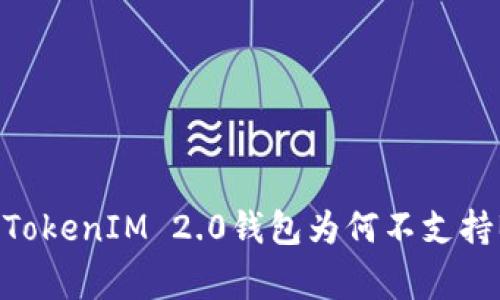 专家独家揭秘：TokenIM 2.0钱包为何不支持BTC的背后秘诀