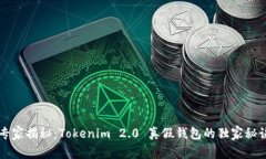 专家揭秘：Tokenim 2.0 真假钱包的独家秘诀