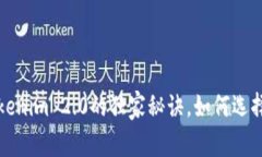 专家揭秘：TP钱包与Tokenim 2.0的独家秘诀，如何选