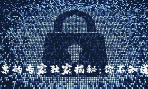 区块链电子发票的专家独家揭秘：你不知道的细节与秘诀