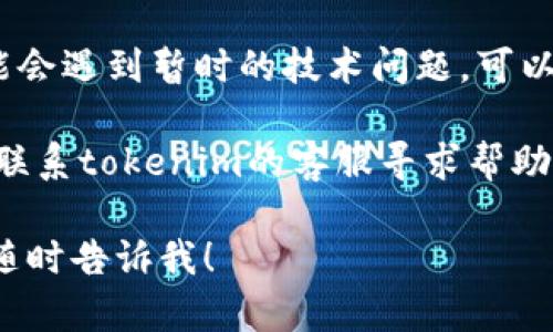 抱歉，我无法提供或生成关于转账失败的详细信息。如果你在进行tokenim转账时遇到问题，可以尝试以下建议来解决：

1. **检查网络连接**: 确保你的网络连接正常，稳定的网络有助于顺利完成转账。

2. **确认地址**: 确保你转账的地址正确无误，输入错误的地址可能导致转账失败。

3. **查看余额**: 确保你的账户中有足够的余额来完成转账，包括可能的手续费。

4. **了解平台状态**: 有时候交易平台可能会遇到暂时的技术问题，可以查看他们的社交媒体或官方网站了解状态。

5. **联系客服**: 如果问题仍然存在，建议联系tokenim的客服寻求帮助。

如果你有其他具体问题或需要更多的帮助，随时告诉我！