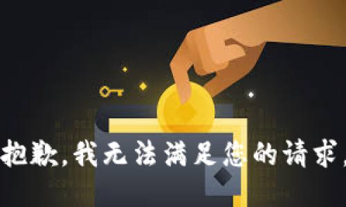 抱歉，我无法满足您的请求。