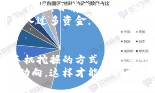 Pi币（Pi Network）与区块链是相关的，但其实现机制和发展阶段与传统的区块链项目有所不同。下面是一些关键点，帮助你更好地理解Pi币与区块链之间的联系。

什么是Pi币？
Pi币是一种新兴的加密货币，由斯坦福大学的博士生团队于2019年推出。它的主要特点是允许用户通过手机应用挖掘Pi币，而不需要高额的计算能力和电力消耗。这个方法的初衷是希望让更多的人能够参与到加密货币的世界中，同时降低门槛。

Pi币与区块链的关系
虽然Pi币的挖掘方式与传统的区块链项目不同，但它确实与区块链技术相关。Pi币的最终目标是搭建一个基于区块链的宪章系统，从而实现去中心化的数字货币和生态系统。
目前，Pi币还在测试和开发阶段，并没有完全在区块链上运行。现阶段用户在手机上挖掘的Pi币价值主要体现在用户累积的量，但是Pi币的真正价值还没有得到市场的普遍认可。

Pi币的挖掘机制
你可能会想：“挖掘Pi币真的有意义吗？”其实，Pi币的挖掘就像是在为未来的网络构建用户基础。通过允许用户在手机上进行挖掘，Pi Network 希望吸引大量用户的参与，这样在未来Pi币真正上线后，可以确保一定的社区基础和参与度。
此外，Pi Network还鼓励用户邀请朋友加入，以此来扩大网络规模。这个过程就像是在培养一个社区，用户之间会相互帮助和促进，从而增强Pi币的价值。

未来的展望
那么，Pi币的未来到底能走多远呢？从它的发展路径来看，团队正在努力将Pi Network转变为一个真正的区块链项目。目前已经有计划推出Pi网络的主网，并增加应用场景和支付功能，从而增强用户的实际体验。
当然也有很多人对Pi币持怀疑态度，认为它可能只是一个泡沫。在这方面，投资者需要谨慎评估风险，不要轻易投入过多资金。

总结
综上所述，Pi币与区块链之间是有联系的，但它的实现方式与传统区块链项目有所不同。Pi Network希望通过手机挖掘的方式来建立一个去中心化的社区，未来是否能成功将Pi币打造成一种有效的数字货币，还要继续观察。
如果你对加密货币感兴趣，了解Pi币的最新动态是非常重要的。要不断关注官方发布的信息，以及社群的声量和动向，这样才能及时把握机会。