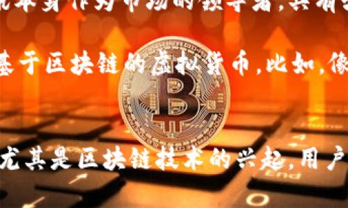 腾讯Q币并不是区块链，它是一种虚拟货币，主要用于腾讯旗下的各类在线游戏平台、社交应用和数字商品的购买。Q币的运作方式与区块链技术有所不同，区块链是一种去中心化的、用于记录交易数据的技术，而Q币则是由腾讯集中管理的数字货币。

Q币的主要功能是在腾讯的产品中进行消费，比如在QQ、微信等平台购买虚拟道具、游戏充值等，使用Q币可以方便用户在腾讯的生态系统内进行快捷交易。另一方面，区块链则是一种分布式账本技术，其核心特点是透明、不可篡改，广泛应用于比特币等加密货币，以及各种去中心化的应用场景。

尽管Q币和区块链都是现代数字货币的应用，但它们的本质和用途决定了它们之间的区别。腾讯Q币是集中化管理的虚拟货币，而区块链则强调去中心化和安全性。

Q币的来源及用途
说到Q币，可能很多人首先想到的就是它在腾讯的社交和游戏生态系统中的广泛应用。Q币的出处可以追溯到2008年，当时腾讯为了引导用户进行付费消费，推出了这种虚拟货币。用户可以通过现实货币兑换Q币，之后在各种游戏和应用中使用，比如《王者荣耀》、《QQ音乐》等。

Q币的购买方式也相对简单，用户可以通过支付宝、微信支付等多种方式进行充值。充值后，Q币会即时到账。除了购买游戏道具，Q币还可以用于购买会员、兑换各种数字服务和产品。例如，你可以用Q币订阅《腾讯动漫》的会员，获取更优质的内容，或者用它来购买虚拟形象换装。

Q币的价值与管理
当然，Q币的价值与实际货币的兑换价格是密切相关的。目前1元人民币大约会兑换10个Q币，但这个兑换比例并不是固定的，时常会受到市场需求和腾讯政策的影响。说实话，用户在购买Q币的时候不仅仅是支付货币，更是对腾讯平台上各种娱乐内容的认可和支持。

在Q币的管理上，腾讯采取的是集中管理的方式。这意味着腾讯对Q币的发行、流通和使用拥有绝对的控制权。虽然这种管理方式可以确保用户的交易安全，防止欺诈和黑市交易，但同时也引发了一些用户对自由度和公平性的担忧。比如，如果用户希望将自己手中的Q币转让给他人，腾讯的政策往往会设定一些限制。

Q币与区块链的区别
那么，Q币和区块链之间到底有什么不同呢？首先，最明显的区别就是管理模式。Q币是由腾讯公司统一管理的，而区块链的去中心化特性意味着没有任何单一机构可以控制整个网络。这就使得区块链上的交易可以更加透明和安全。

其次，区块链采用的加密算法使得用户的身份和交易信息难以被篡改，安全性极高。这种去中心化的机制能够有效防止数据被黑客攻击或被单一公司操控。而Q币作为集中化的虚拟货币，虽然腾讯也会加强安全措施，但在安全性和透明度上自然不如区块链。

Q币是否会被区块链取代？
伴随着区块链技术的发展，很多人开始质疑集中化虚拟货币的未来。要说Q币是否有可能被区块链取代，这个问题的答案并不好说。首先是腾讯本身作为市场的领导者，具有强大的用户基础和资源，Q币短时间之内仍然有着自己的优势。

但是，从长期看，用户的需求在不断变化，尤其是对安全性、透明度和自由度的追求愈发显著。就像说真的，未来可能会有更多用户倾向于使用基于区块链的虚拟货币。比如，像比特币、以太坊这样不断增长的去中心化货币生态，逐渐吸引着一部分用户需求。

总结
总体来说，腾讯Q币并不等同于区块链，而是集中式的虚拟货币。虽然它在游戏和社交平台中仍然发挥着不可替代的角色，但随着技术的进步，尤其是区块链技术的兴起，用户的选择和需求将越来越多样化。未来的走向，可能会随着用户的需求而变化，值得我们关注。