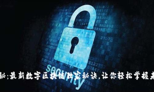 专家揭秘：最新数字区块链独家秘诀，让你轻松掌握未来科技
