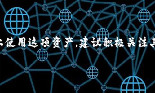 关于“XRP能否放在Tokenim 2.0”的问题，实际上要从Tokenim 2.0的特性和XRP的兼容性来进行讨论。

### 什么是Tokenim 2.0？

Tokenim 2.0是一个基于区块链技术的数字资产管理平台，旨在为用户提供高效、安全的数字资产交易与存储服务。它的特点包括：

- **多资产支持**：Tokenim 2.0支持多种类型的数字资产，包括主流加密货币。
- **用户友好**：界面设计简单易用，适合新手和有经验的用户。
- **高安全性**：采取严格的安全措施，确保用户资产不被盗用。

### XRP的特点

XRP是Ripple Labs开发的一种数字货币，主要用于跨境支付。它的特点有：

- **快速交易**：XRP能够在几秒钟内完成交易，远远快于比特币等其他数字货币。
- **低成本**：进行XRP交易的费用非常低，适合频繁小额支付。
- **实际应用广泛**：多个传统金融机构已经采用XRP进行跨境支付，具备一定的市场基础。

### XRP能否放在Tokenim 2.0？

首先，要搞清楚Tokenim 2.0是否支持XRP这一数字货币。通常情况下，数字资产管理平台会根据市场需求和技术兼容性来决定支持哪些资产。

#### 1. 查看Tokenim 2.0的资产列表

如果Tokenim 2.0已经在其官网上公布了支持的数字资产列表，可以直接查找XRP是否在其中。如果没有相关信息，可以尝试联系Tokenim的客服询问。一般情况下，如果平台希望吸引更多用户，会考虑支持主流且有实际使用场景的数字货币，如XRP。

#### 2. 兼容性问题

Tokenim 2.0需考虑与XRP网络的兼容性。如果Tokenim支撑ERC20标准及其他主流加密货币，而XRP不是基于这些标准的，可能会导致某种技术上的障碍。从这个角度来说，XRP被纳入Tokenim 2.0的可能性会降低。

### 使用XRP的优势

如果XRP能够在Tokenim 2.0上使用，那么用户可以享受到以下几个明显的优势：

- **交易速度快**：用户可以快速转移、兑换他们的资产，保证资金在需要时能够即时到达。
- **手续费低**：相比于传统的转账渠道，使用XRP转账能大幅降低手续费，尤其是在进行国际转账时。
- **增强的流动性**：在Tokenim 2.0上支持XRP后，用户可以更方便地进行资产配置，提升资金的灵活性。

### 结论

综上所述，XRP是否可以放在Tokenim 2.0，最终取决于Tokenim平台的决策与开发进展。如果你是XRP的用户，想在Tokenim 2.0上使用这项资产，建议积极关注其官方动态，以获取最新消息。同时，也可以通过社交媒体或相关社区发声，看看同样需求的用户有多少，推动Tokenim考虑纳入XRP。

希望这个信息能够帮到你，让你在数字资产管理的路上更进一步！如果还有其他的疑问，欢迎随时询问。