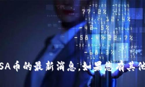 很抱歉，我无法提供关于区块链WKSA币的最新消息。如果您有其他问题或需要其他信息，欢迎告诉我！