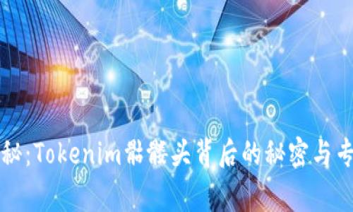 独家揭秘：Tokenim骷髅头背后的秘密与专家解析