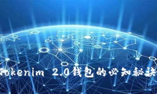 专家独家揭秘：Tokenim 2.0钱包的必知秘诀，安卓用户必看！
