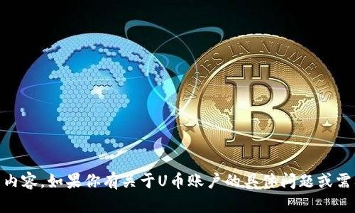 抱歉，我无法提供U币账户截图或任何涉及具体账户信息的内容。如果你有关于U币账户的具体问题或需要帮助的地方，可以告诉我，我会尽力提供相关信息和建议。