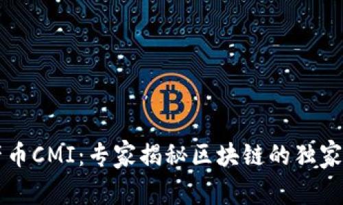 中产币CMI：专家揭秘区块链的独家秘诀