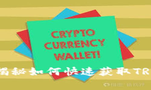 TRC20地址查询：专家独家揭秘如何快速获取TRC20余额和交易记录的秘诀