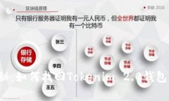 专家独家揭秘：如何找回Tokenim 2.0钱包的资金密码