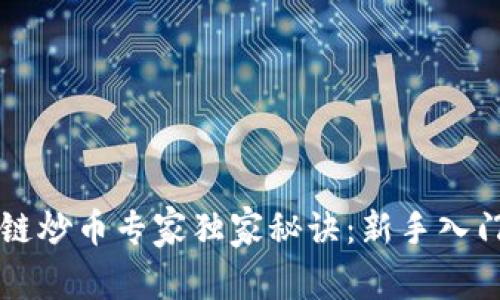 区块链炒币专家独家秘诀：新手入门指南