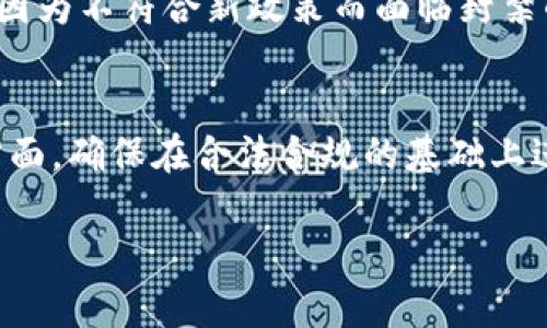 关于“Tokenim会被封吗”的问题，实际上涉及到多个方面，包括Tokenim本身的合规性、用户的行为以及平台所在地区的法律法规。

Tokenim的合规性
首先，Tokenim作为一个平台，其运营是否合法，取决于其遵循的法律法规。如果Tokenim严格遵循当地的金融监管政策，并且没有进行未经授权的证券销售或其他违法行为，那么一般来说，它不太可能被封。但是，如果平台存在明显的违规行为，例如违反反洗钱规定或未获得必要的许可证，那么就存在被封的风险。

用户的行为
另外，用户在使用Tokenim的过程中，如果参与了任何形式的欺诈、洗钱或其他非法活动，那么这也可能导致Tokenim平台被封。因此，用户在选择使用这类平台时，应该保持警惕，确保自身的行为合法合规，避免因个人行为影响整个平台的运营。

法律法规的变化
此外，法律法规的变化也可能影响Tokenim的运营。例如，某些国家可能会逐渐加强对加密货币和相关交易平台的监管，这可能让Tokenim面临被要求整改或甚至关闭的风险。因此，用户在使用Tokenim时，应该关注相关的政策动态，随时保持信息的更新。

市场环境的影响
市场环境的变化也可能影响Tokenim的安全性和可用性。如果某个国家或地区对加密货币采取了更为严格的监管措施，那么Tokenim可能会因为不符合新政策而面临封禁的风险。因此，想要在Tokenim上进行交易的用户，最好随时关注相关的市场动态。

总结
总的来说，Tokenim是否会被封涉及多个因素，包括其本身的合规性、用户的行为、法律法规的变化以及市场环境等。普通用户应该注意这些方面，确保在合法合规的基础上进行交易。同时，了解平台的相关政策和法律动态，也是保护自己和平台的重要方式。

希望这些信息能够帮助你更好地理解Tokenim的安全性和风险。 有其他问题随时欢迎提问哦！